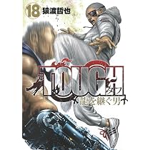 TOUGH 龍を継ぐ男 20 (ヤングジャンプコミックス) | 猿渡 哲也 |本